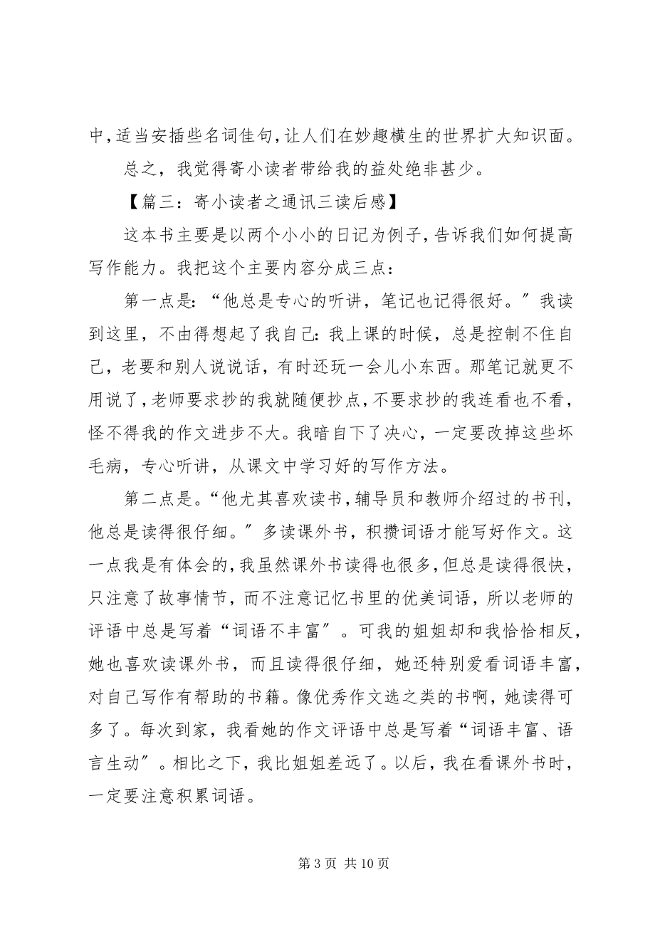 2023年《寄小读者之通讯三》读后感新编.docx_第3页