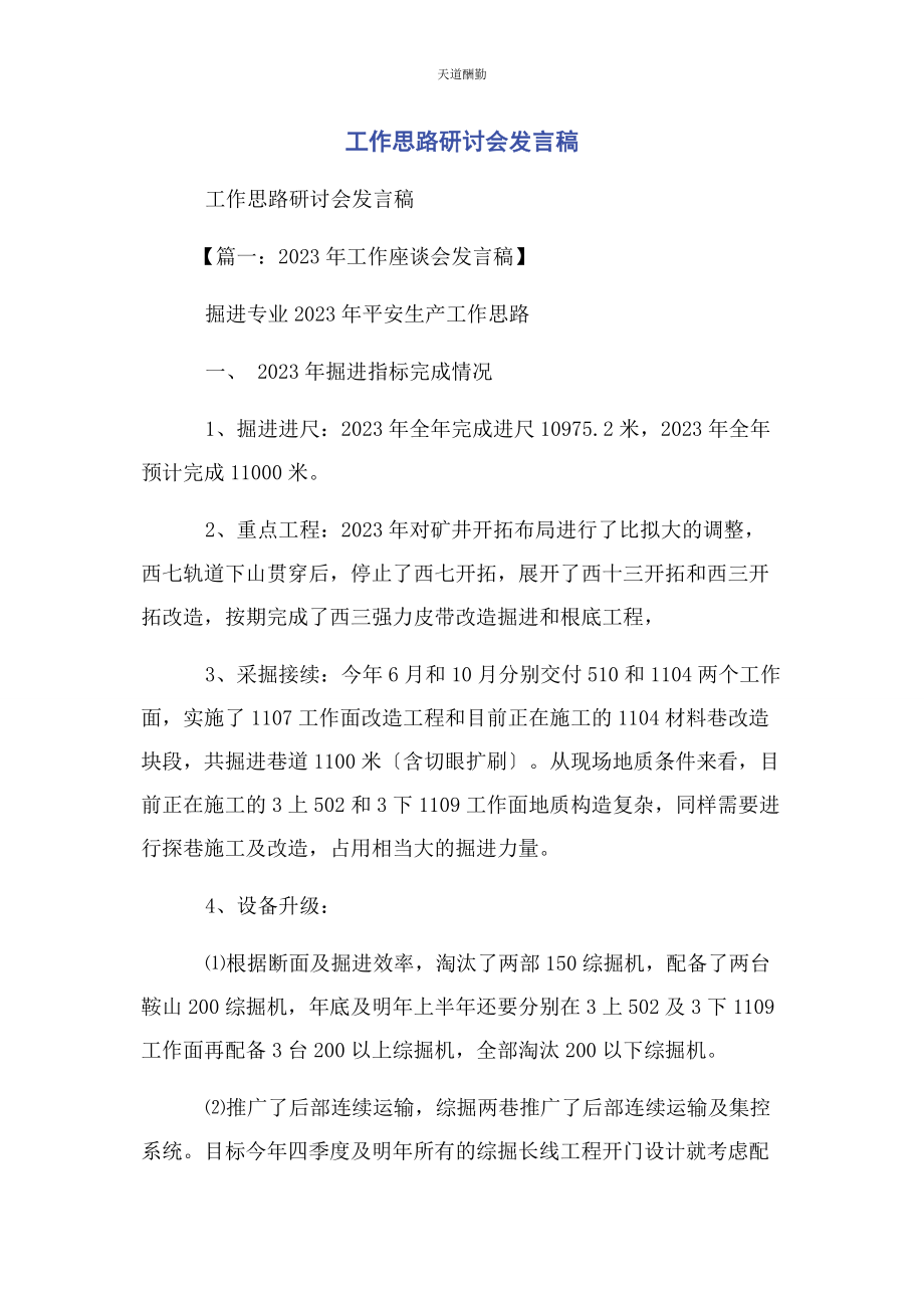 2023年工作思路研讨会发言稿范文.docx_第1页