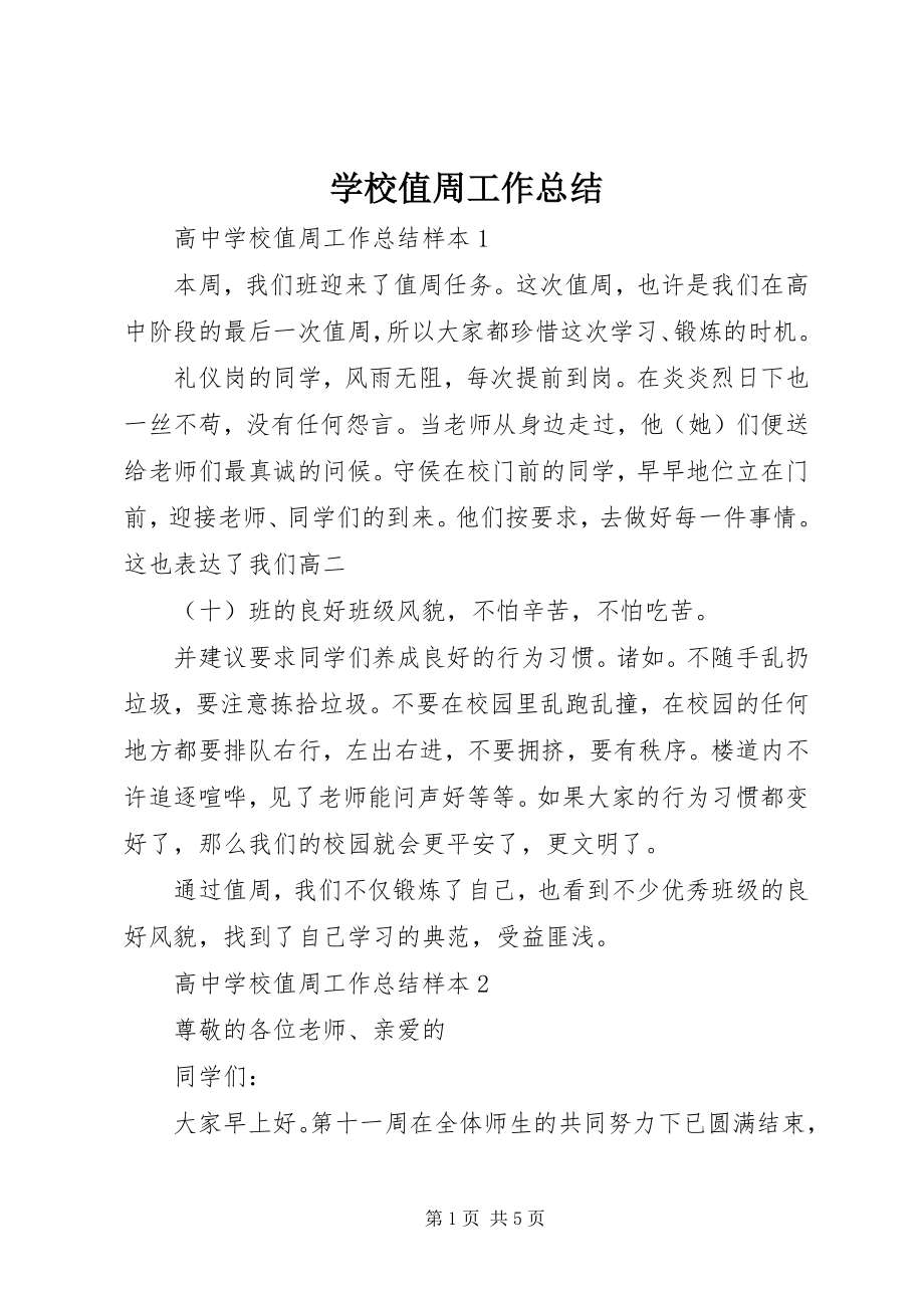 2023年学校值周工作总结.docx_第1页