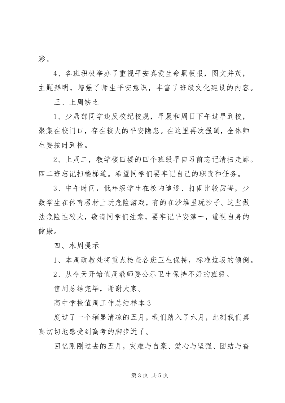 2023年学校值周工作总结.docx_第3页