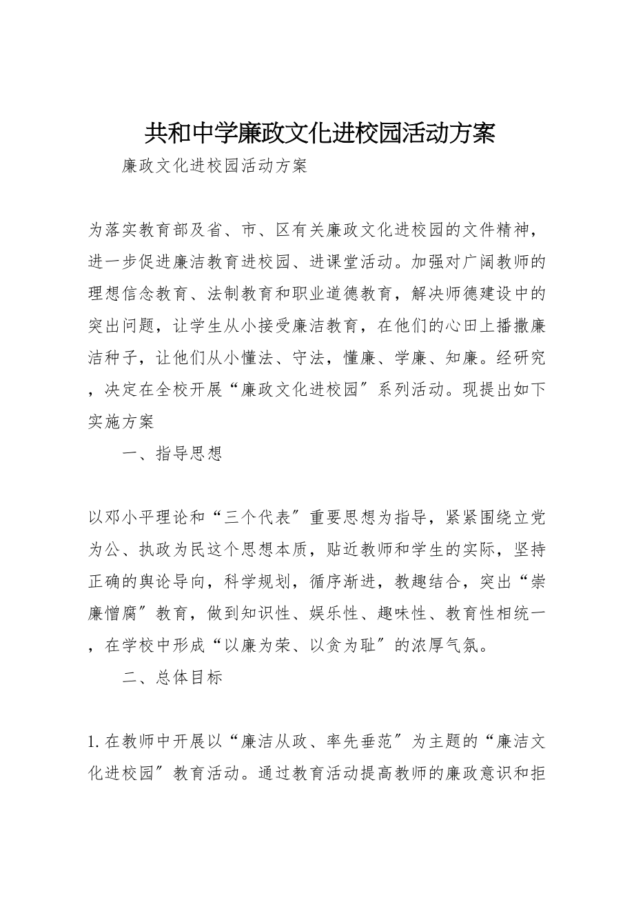 2023年共和中学廉政文化进校园活动方案 2新编.doc_第1页