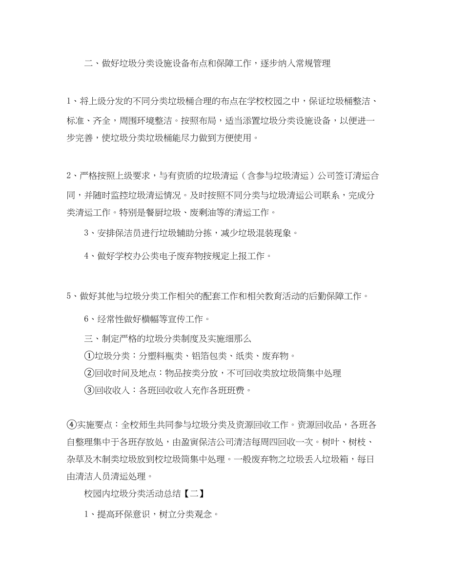 2023年校园垃圾分类的活动总结.docx_第2页