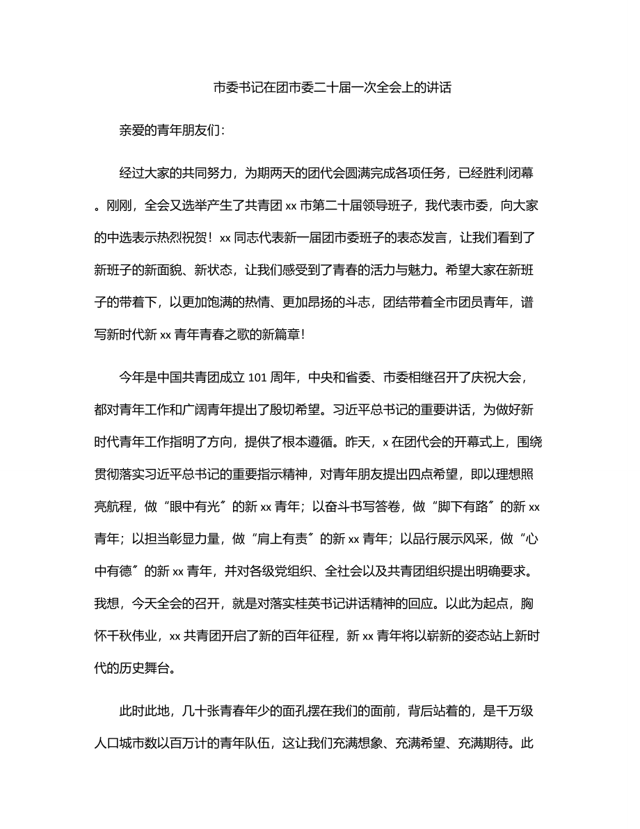 2023年市委书记在团市委二十届一次全会上的讲话.docx_第1页