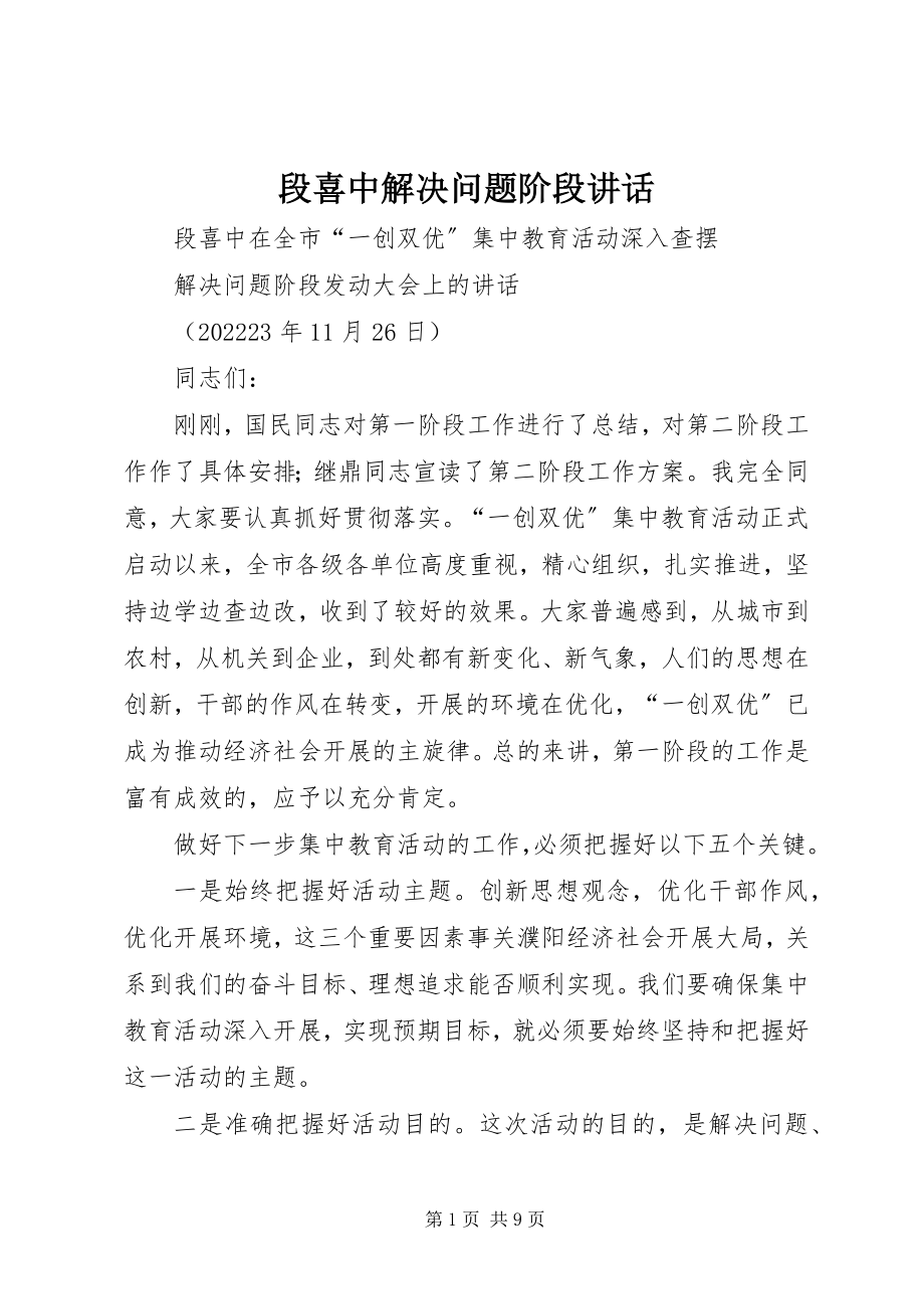 2023年段喜中解决问题阶段致辞.docx_第1页