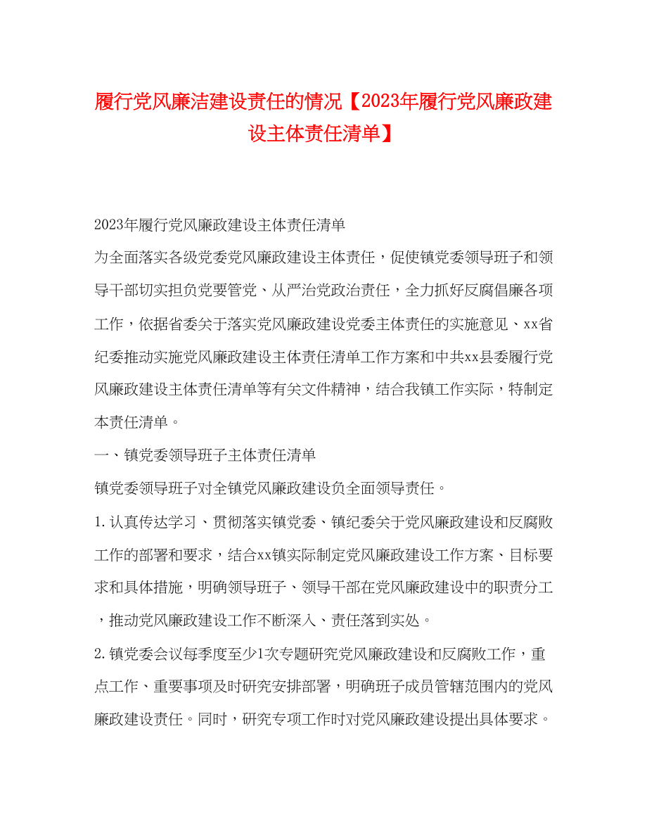 2023年履行党风廉洁建设责任的情况履行党风廉政建设主体责任清单.docx_第1页