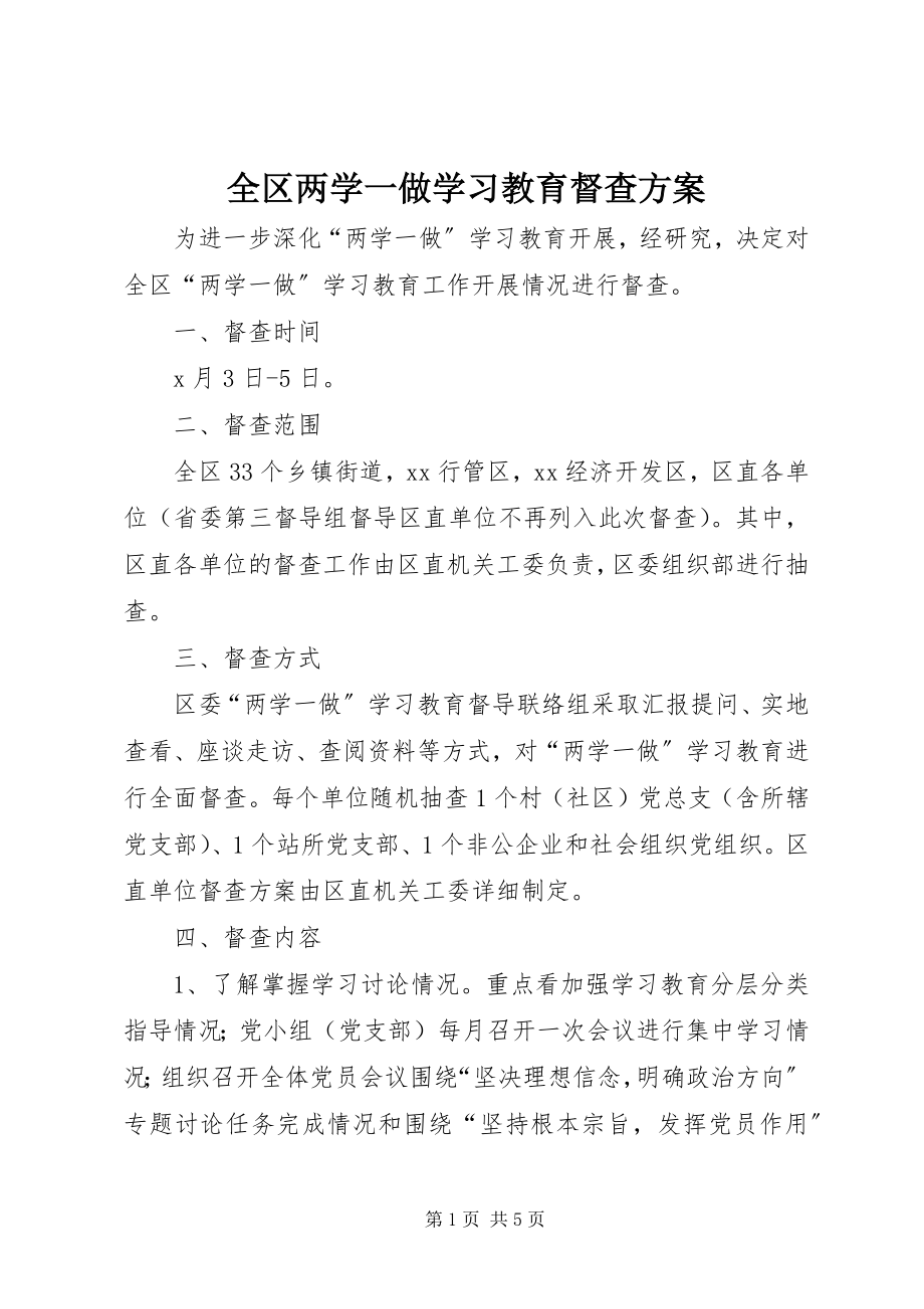 2023年全区两学一做学习教育督查方案.docx_第1页