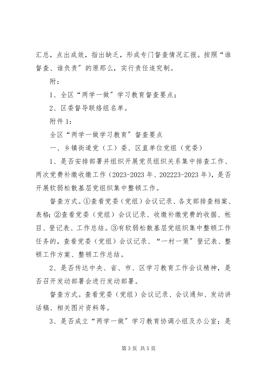 2023年全区两学一做学习教育督查方案.docx_第3页