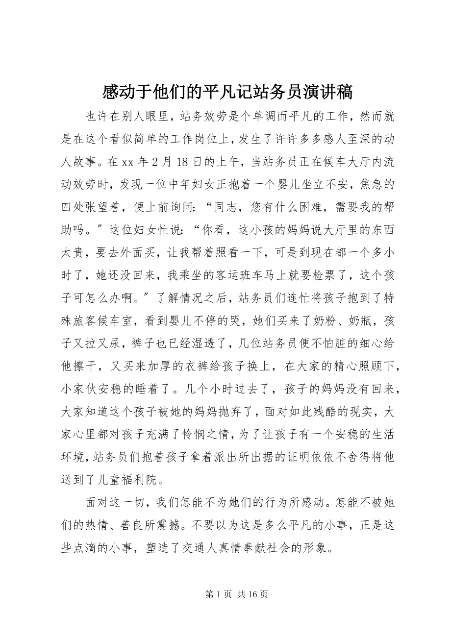 2023年感动于他们的平凡记站务员演讲稿.docx_第1页