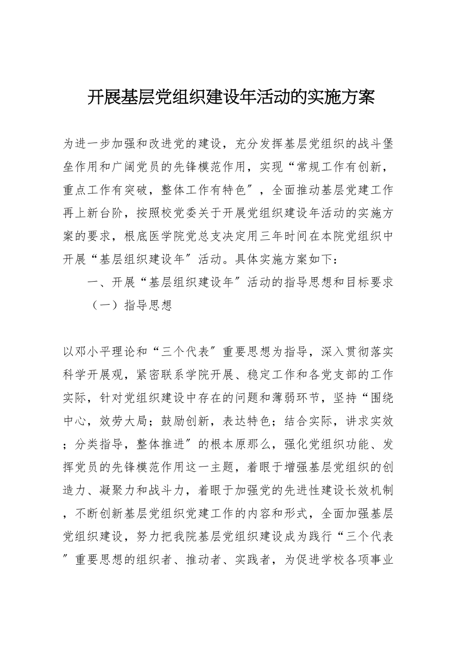 2023年开展基层党组织建设活动的实施方案.doc_第1页