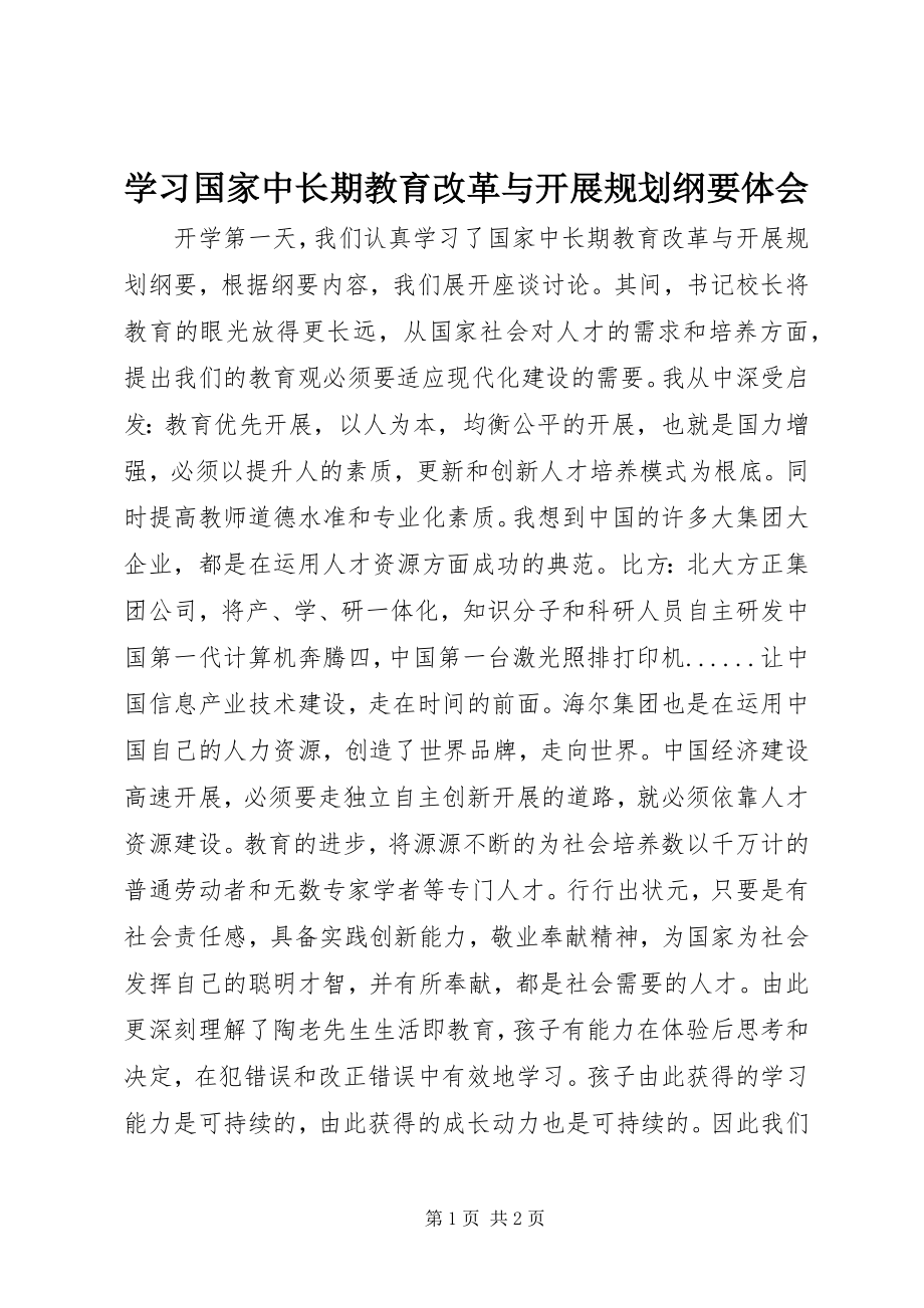 2023年学习《国家中长期教育改革与发展规划纲要》体会.docx_第1页