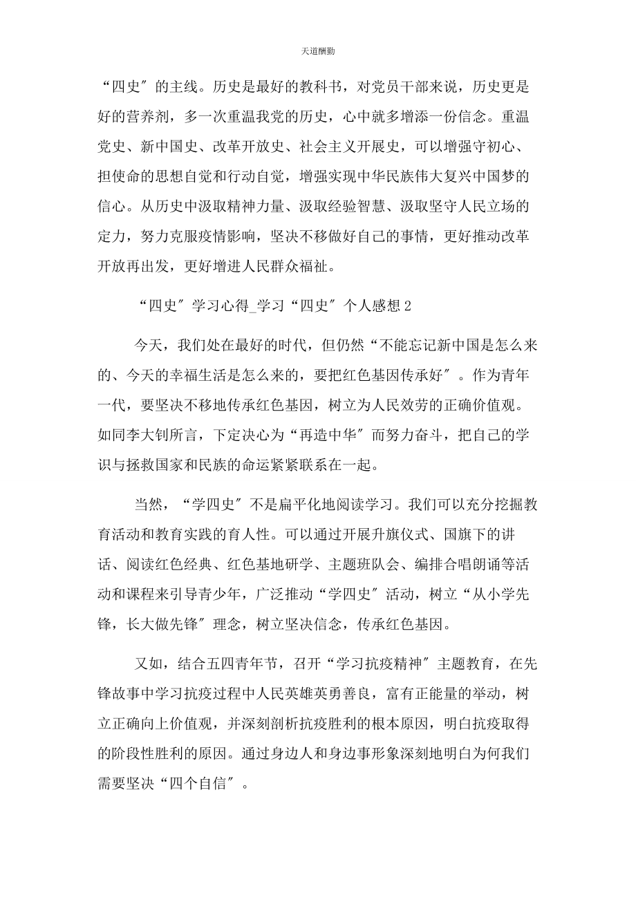 2023年“四史”学习心得学习“四史”个人感想.docx_第2页