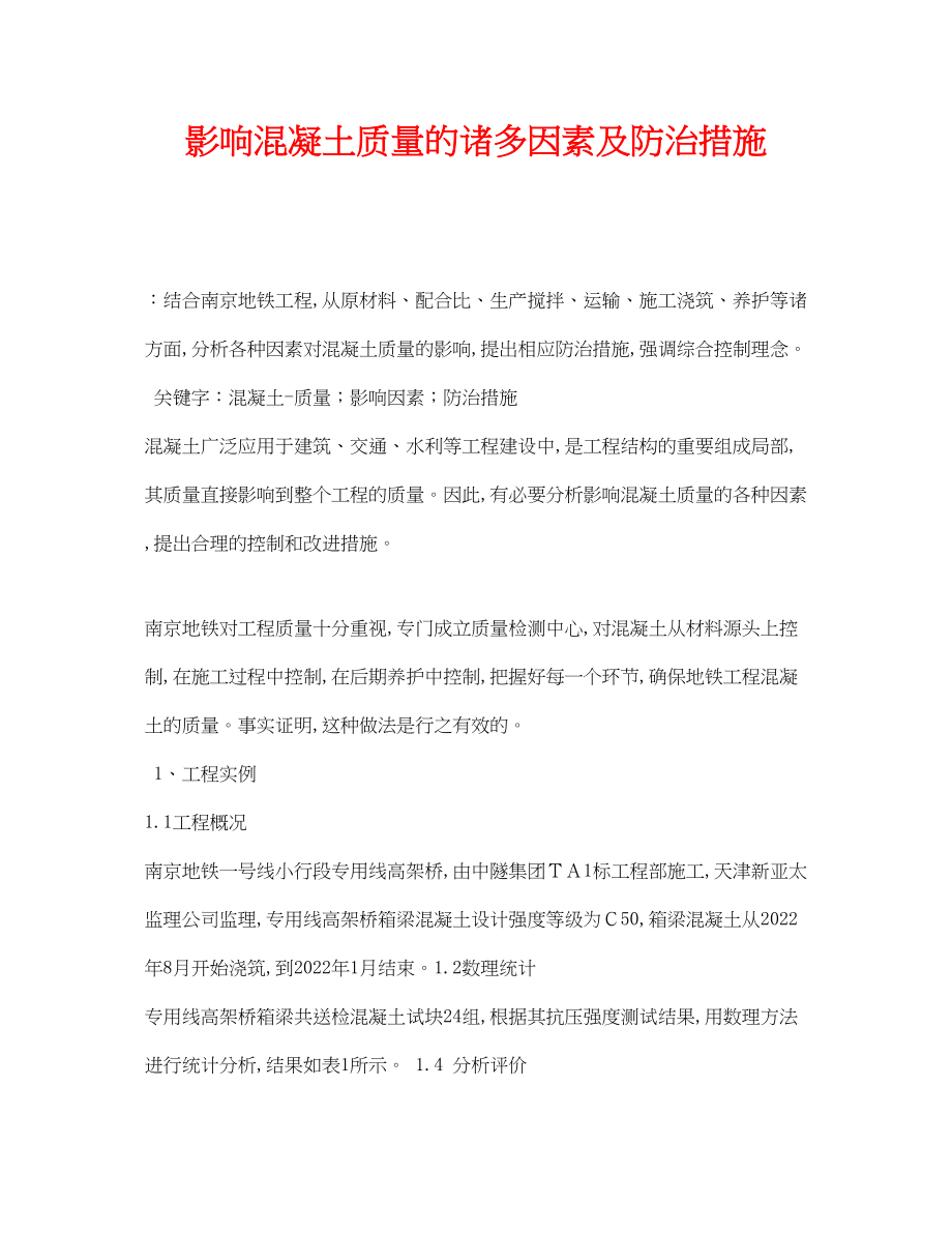 2023年《安全管理论文》之影响混凝土质量的诸多因素及防治措施.docx_第1页