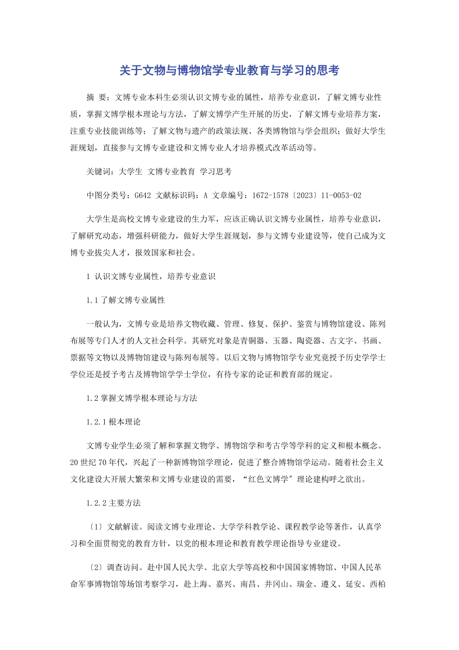 2023年文物与博物馆学专业教育与学习的思考.docx_第1页