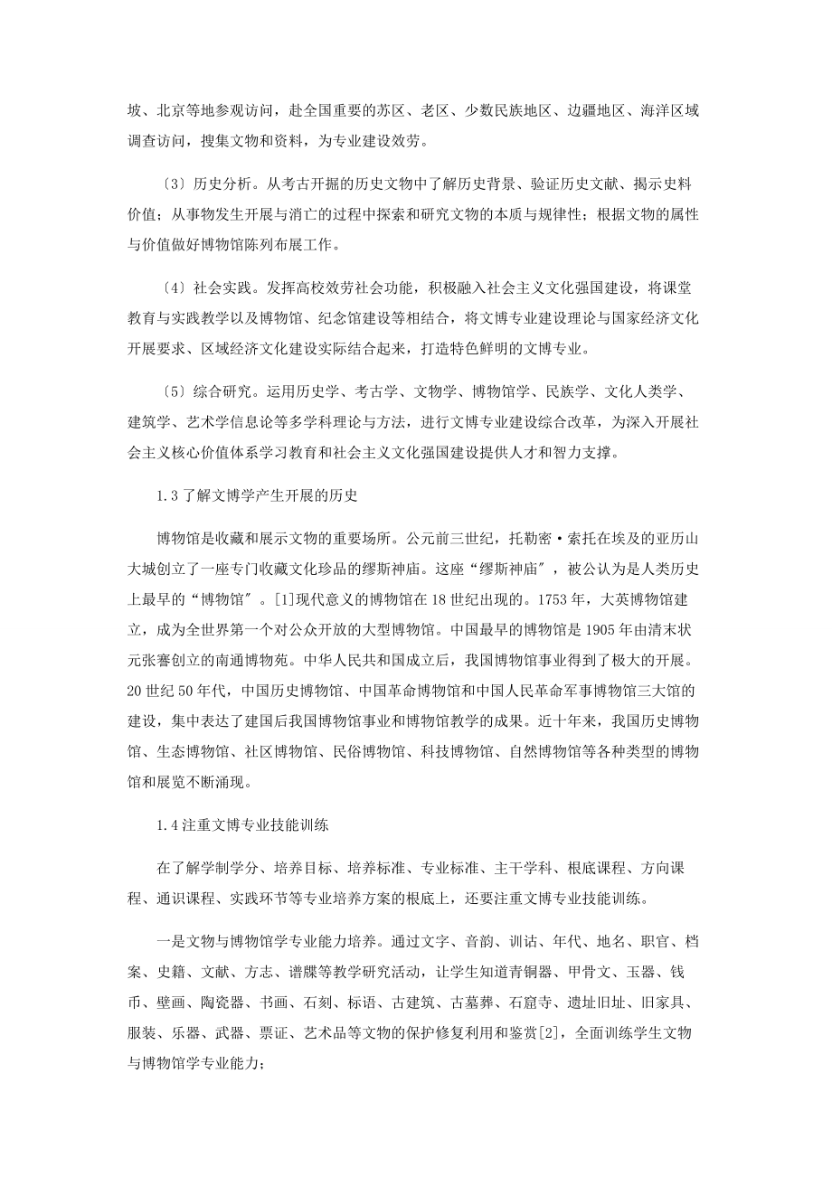 2023年文物与博物馆学专业教育与学习的思考.docx_第2页