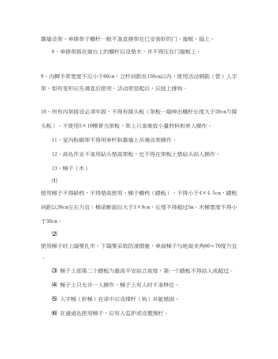 2023年《安全管理》之高处作业安全教育的一般规定.docx_第2页