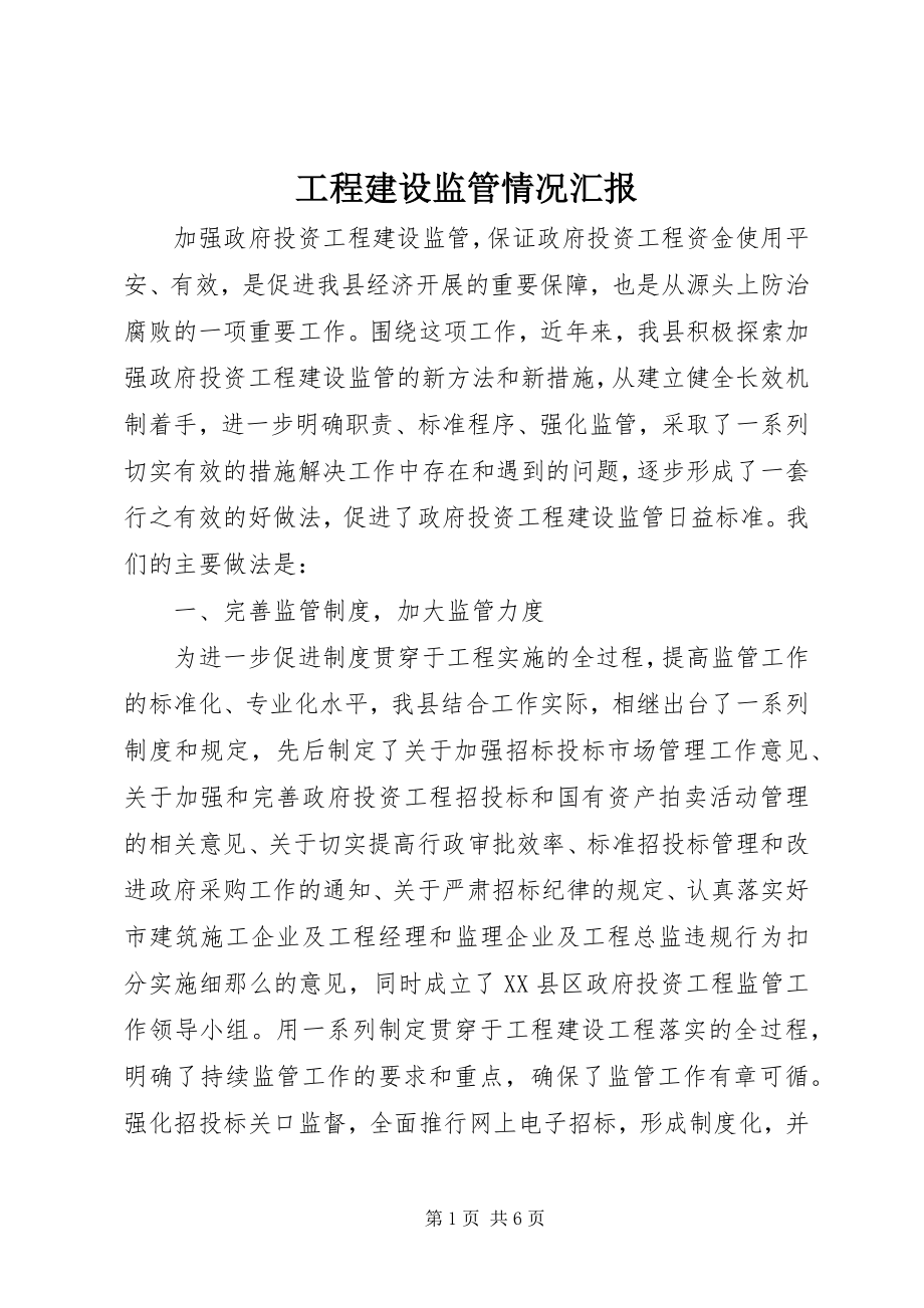 2023年工程建设监管情况汇报.docx_第1页