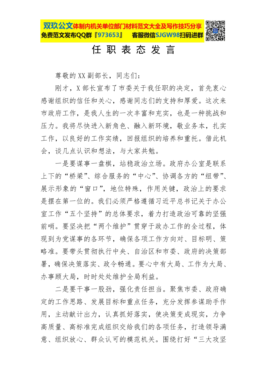 【范文】任职表态发言.doc_第1页