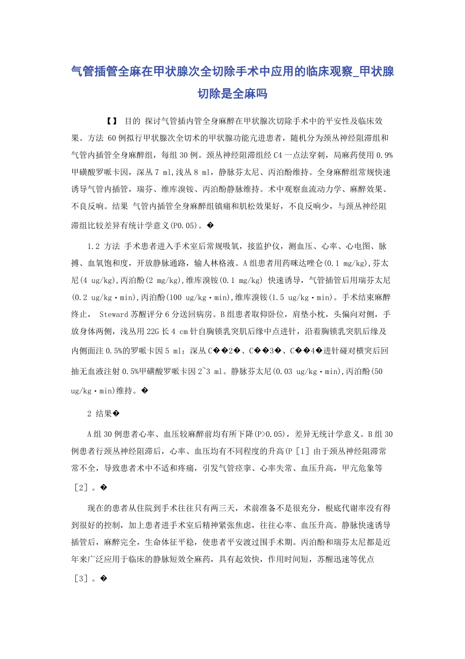 2023年气管插管全麻在甲状腺次全切除手术中应用的临床观察甲状腺切除是全麻吗.docx_第1页