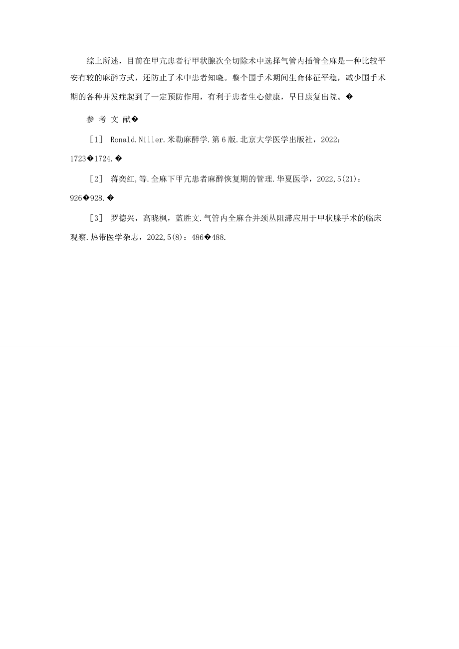 2023年气管插管全麻在甲状腺次全切除手术中应用的临床观察甲状腺切除是全麻吗.docx_第2页