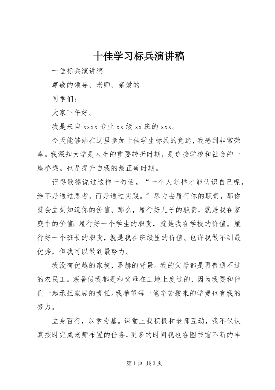 2023年十佳学习标兵演讲稿.docx_第1页