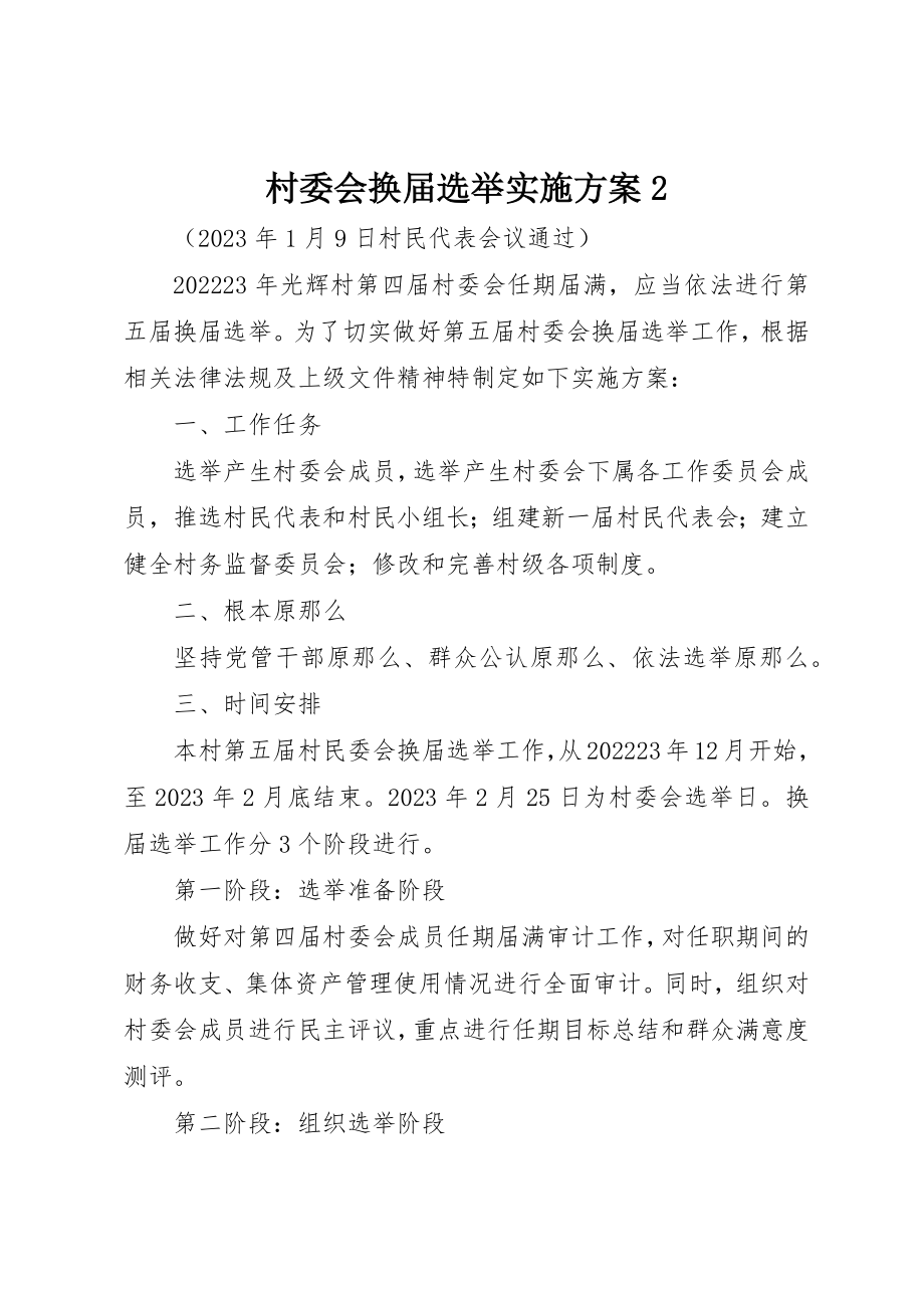 2023年村委会换届选举实施方案2新编.docx_第1页