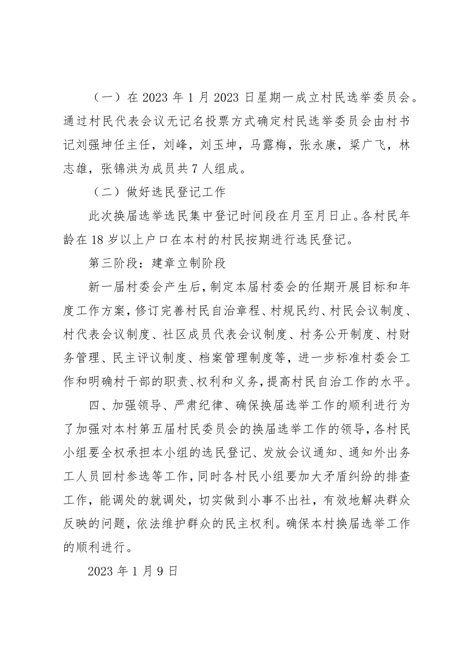 2023年村委会换届选举实施方案2新编.docx_第2页