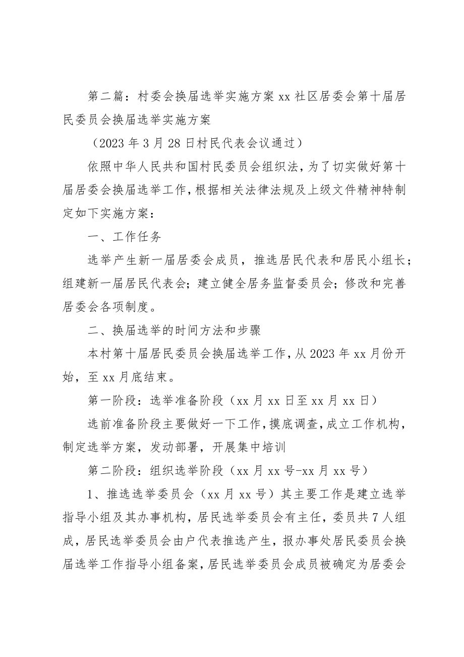 2023年村委会换届选举实施方案2新编.docx_第3页