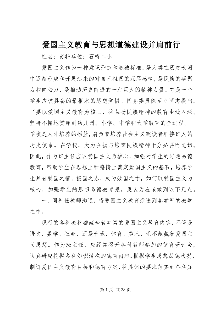 2023年爱国主义教育与思想道德建设并肩前行新编.docx_第1页