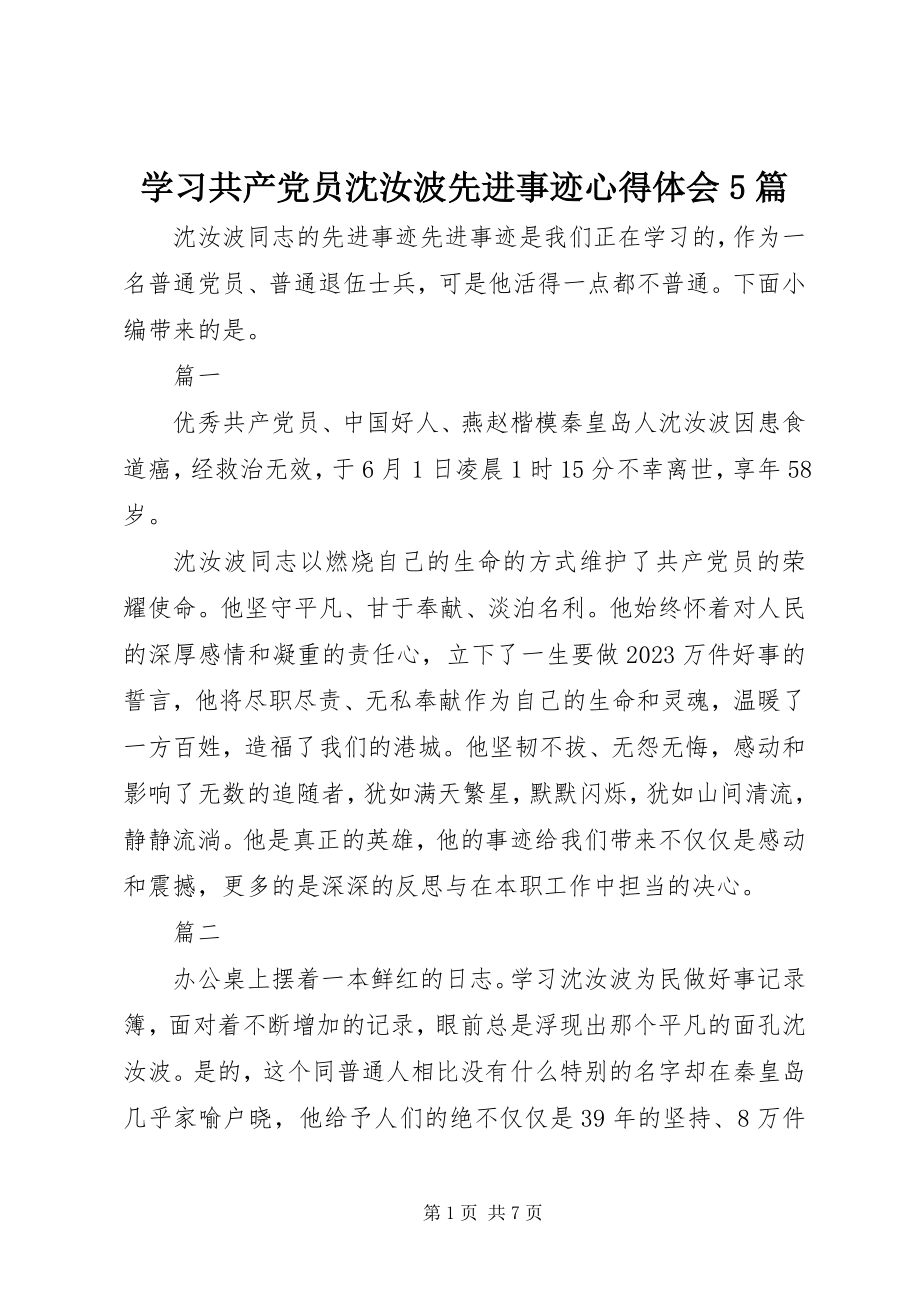 2023年学习共产党员沈汝波先进事迹心得体会5篇.docx_第1页