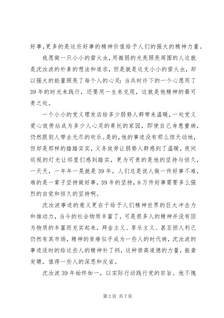 2023年学习共产党员沈汝波先进事迹心得体会5篇.docx_第2页