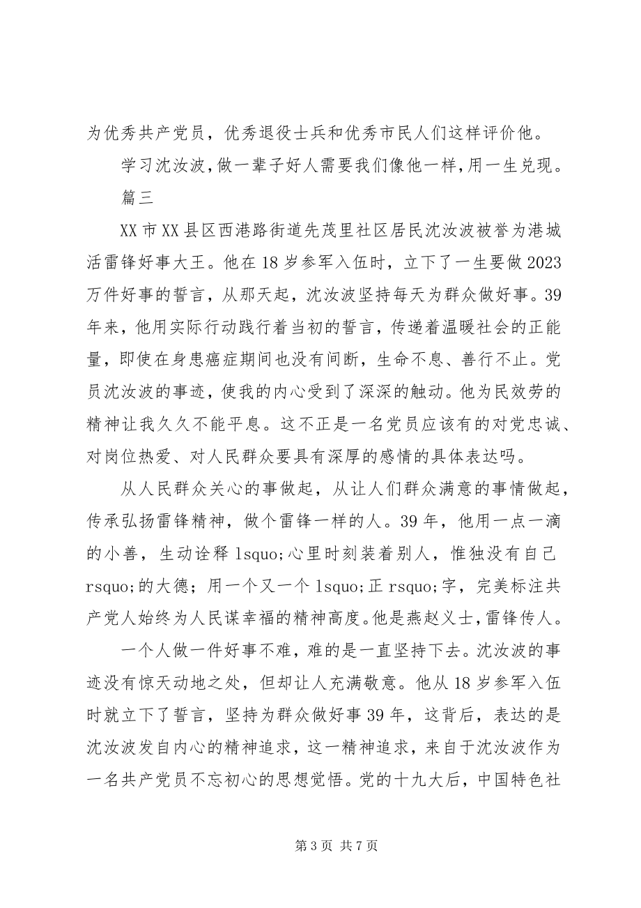 2023年学习共产党员沈汝波先进事迹心得体会5篇.docx_第3页