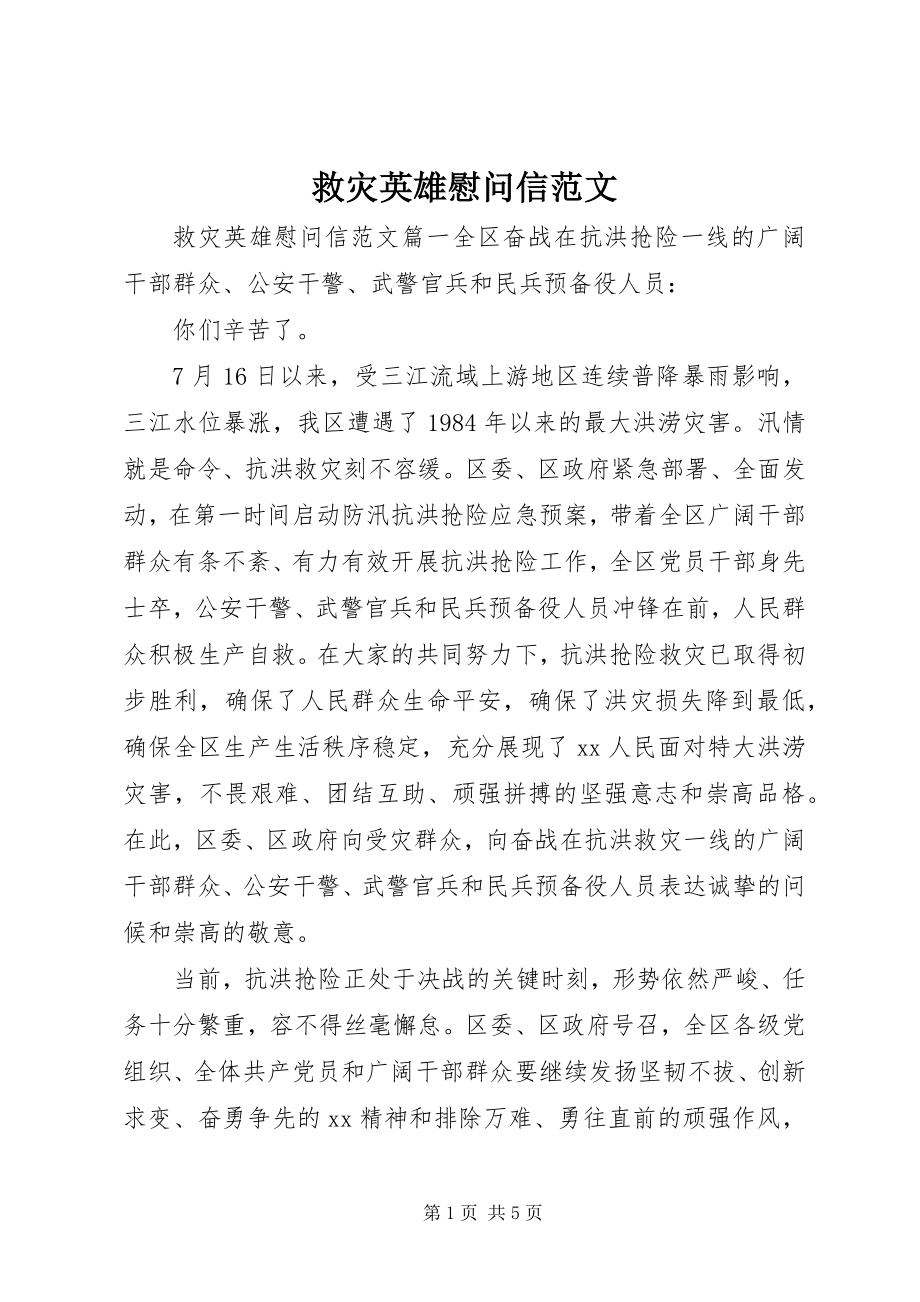 2023年救灾英雄慰问信.docx_第1页