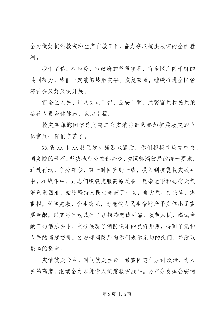 2023年救灾英雄慰问信.docx_第2页