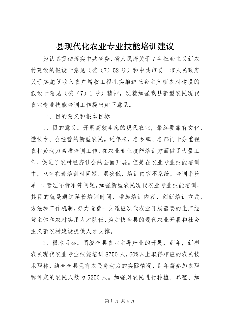 2023年县现代化农业专业技能培训建议.docx_第1页