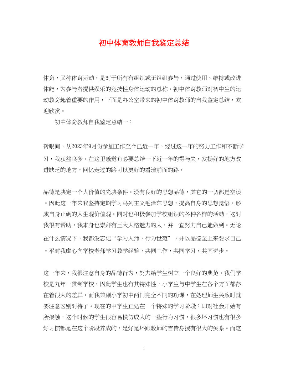 2023年初中体育教师自我鉴定总结22.docx_第1页