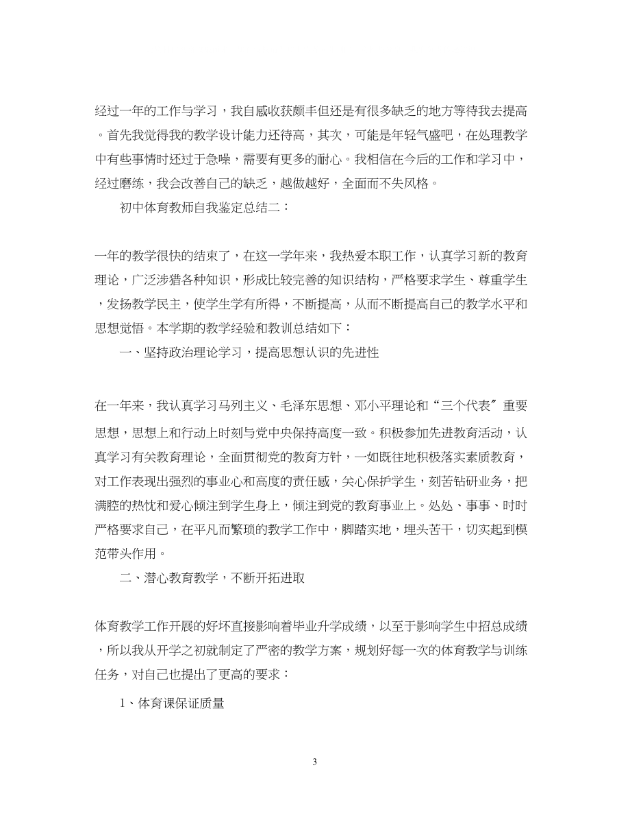 2023年初中体育教师自我鉴定总结22.docx_第3页