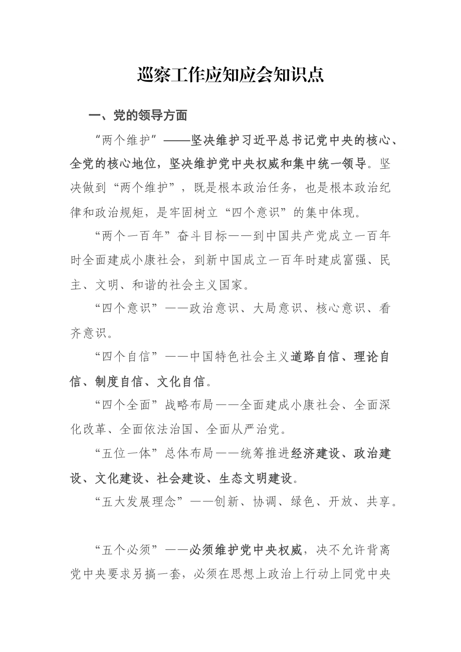 巡察工作应知应会知识点.docx_第1页