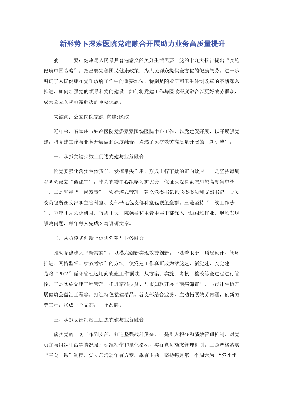 2023年新形势下探索医院党建融合发展助力业务高质量提升2.docx_第1页