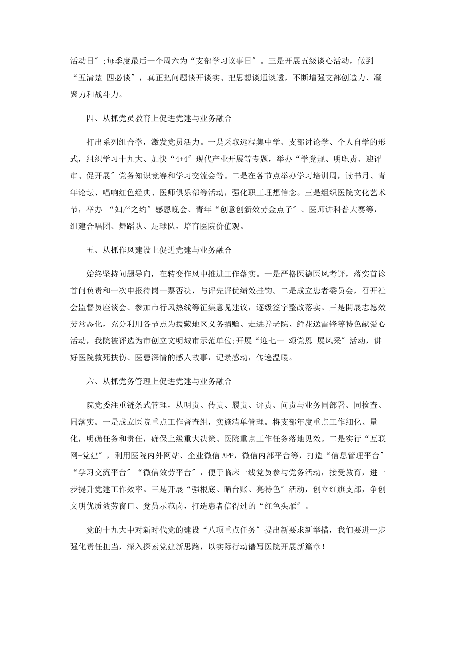 2023年新形势下探索医院党建融合发展助力业务高质量提升2.docx_第2页