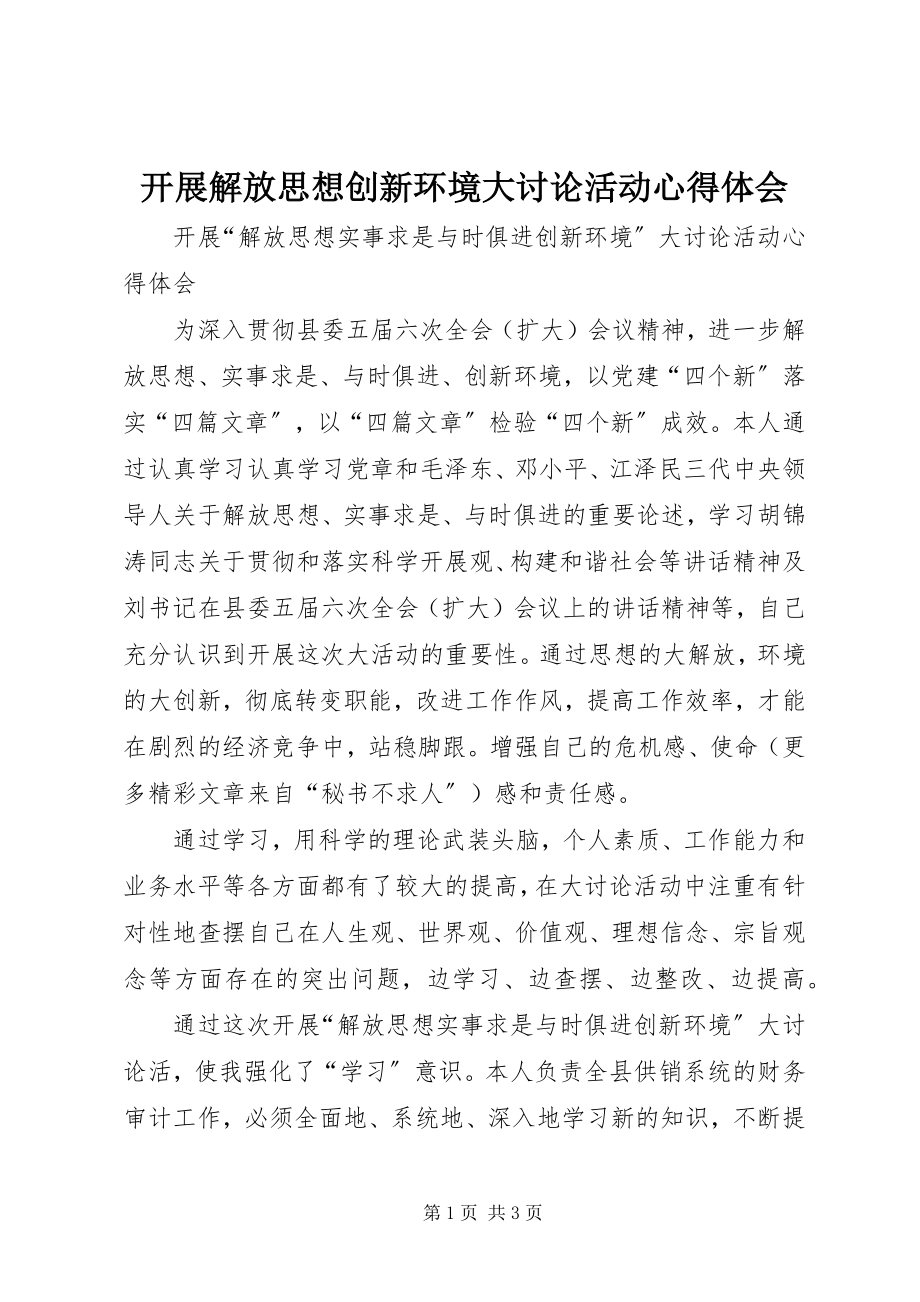 2023年开展解放思想创新环境大讨论活动心得体会.docx_第1页