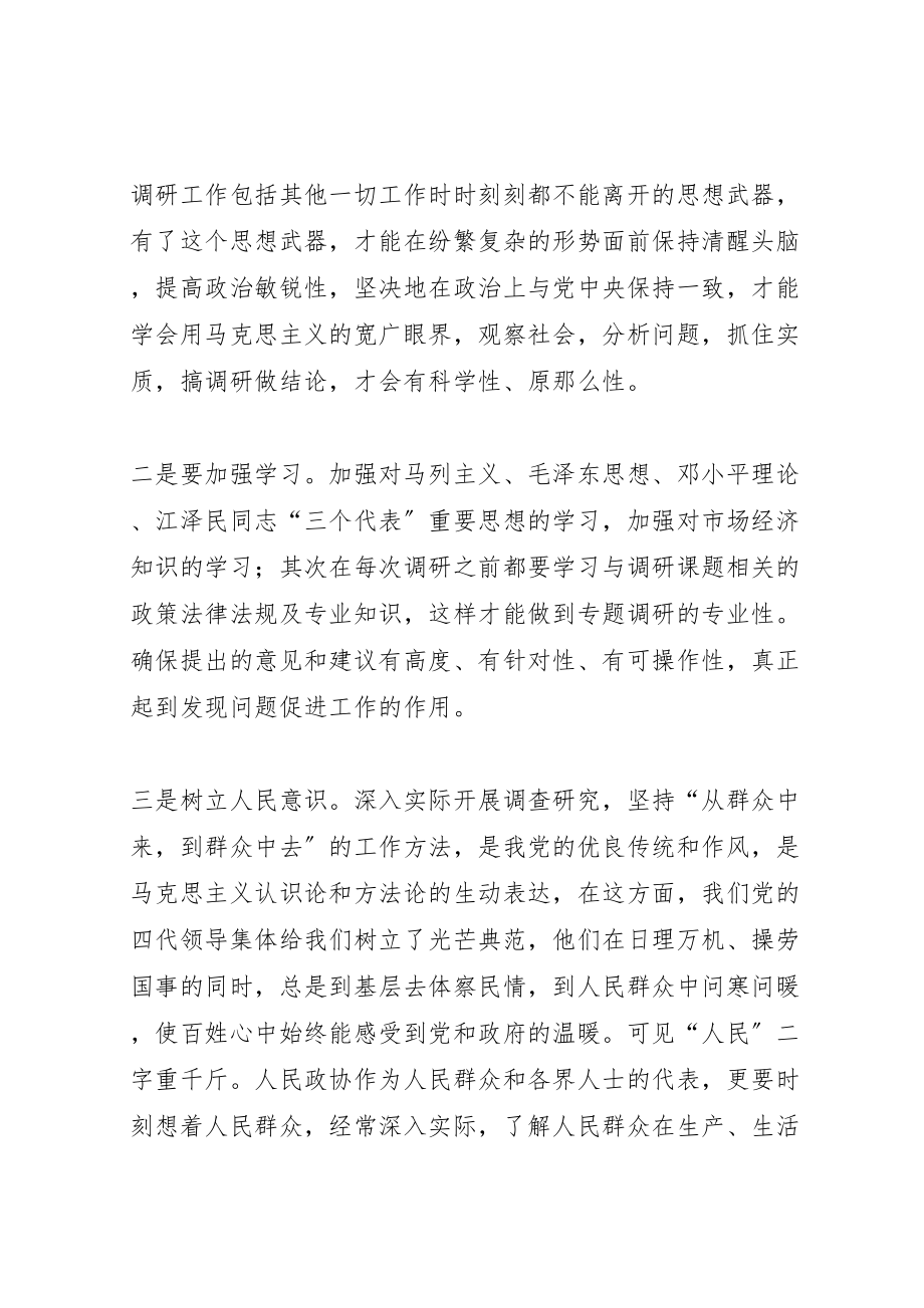 2023年县政协开展调查研究工作心得体会.doc_第2页