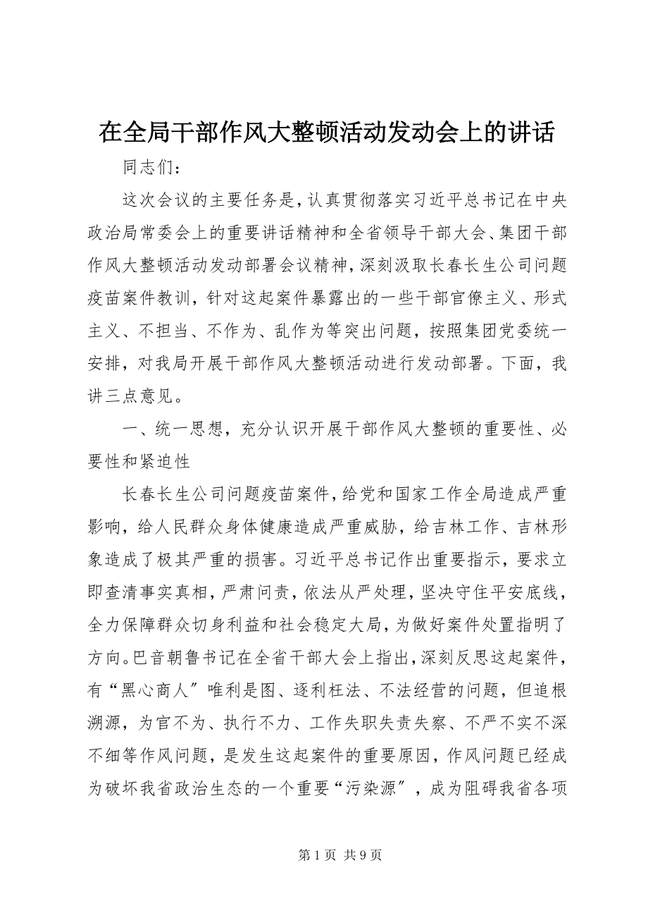 2023年在全局干部作风大整顿活动动员会上的致辞.docx_第1页