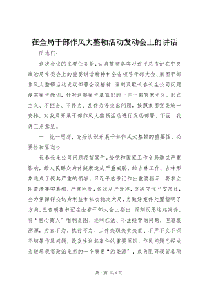 2023年在全局干部作风大整顿活动动员会上的致辞.docx