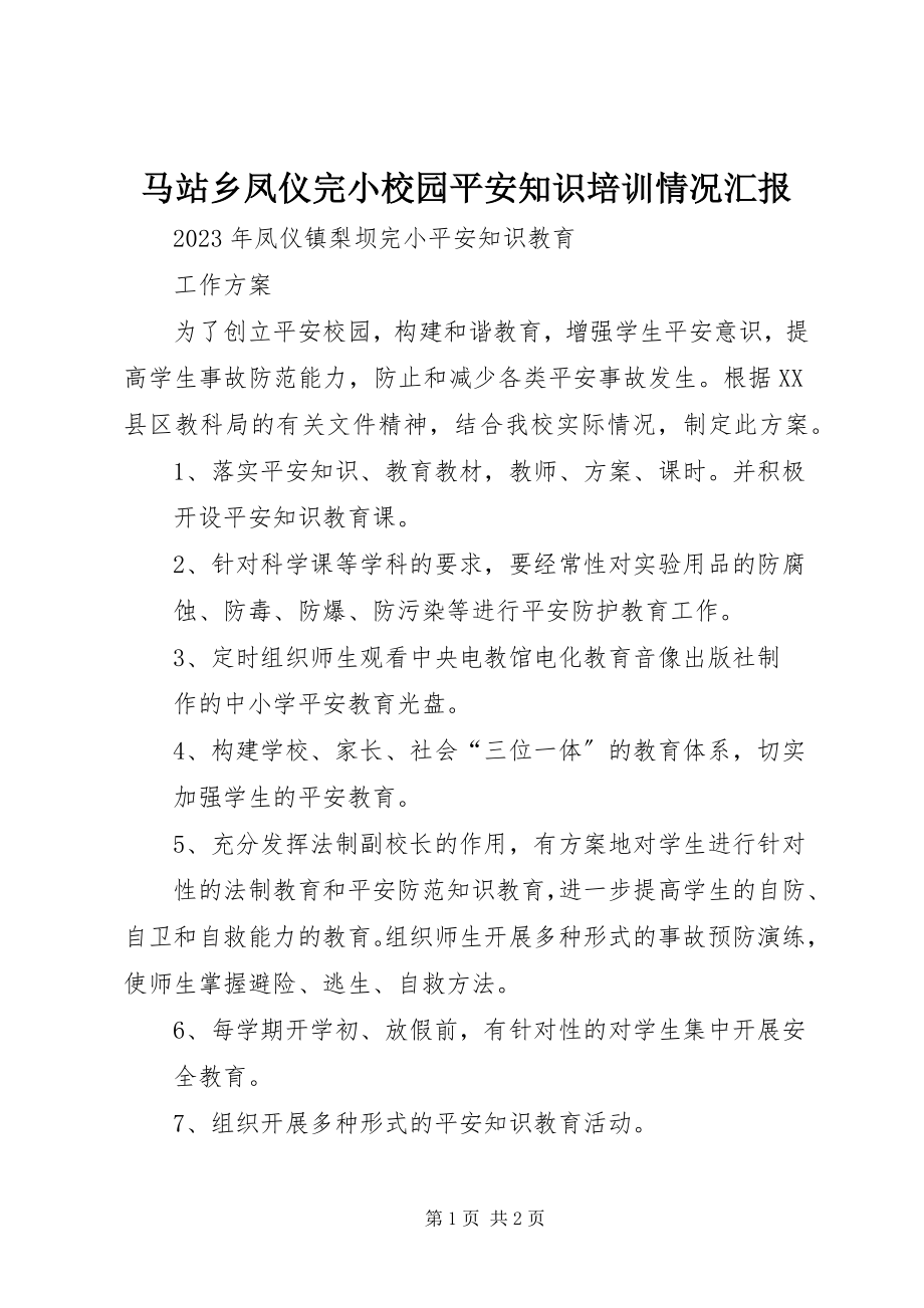 2023年马站乡凤仪完小校园安全知识培训情况汇报.docx_第1页