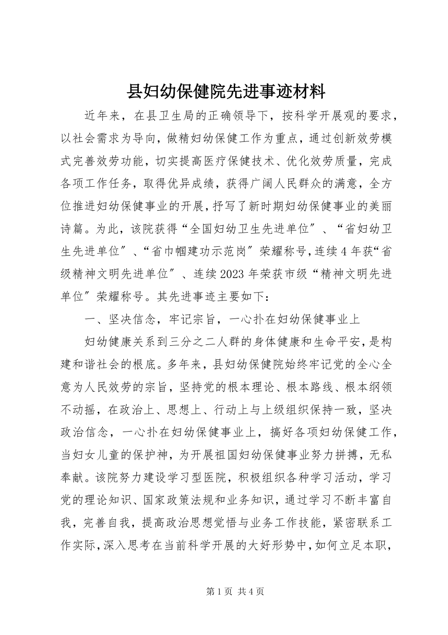 2023年县妇幼保健院先进事迹材料.docx_第1页