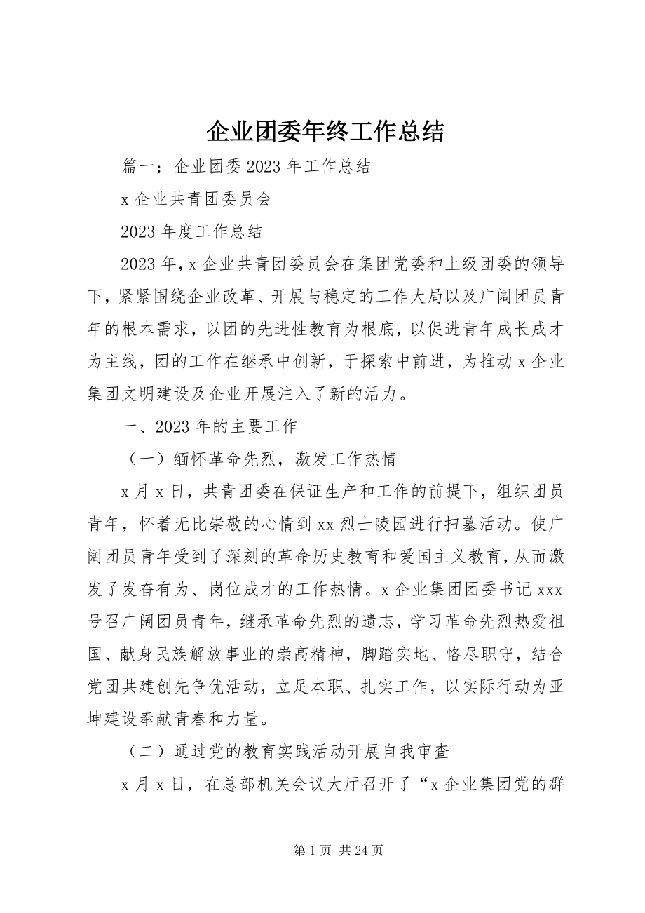 2023年企业团委年终工作总结.docx_第1页