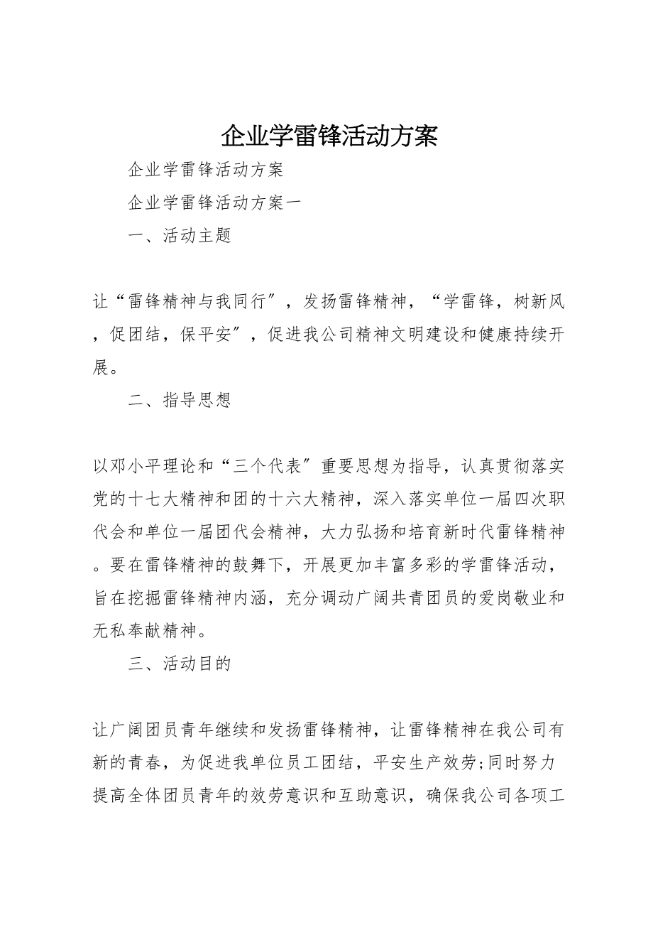 2023年企业学雷锋活动方案.doc_第1页