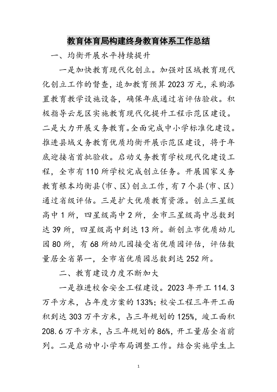 2023年教育局构建终身教育体系工作总结范文.doc_第1页