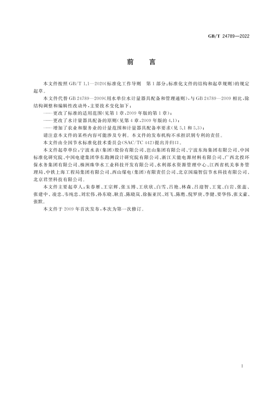 GB∕T 24789-2022 用水单位水计量器具配备和管理通则.pdf_第2页