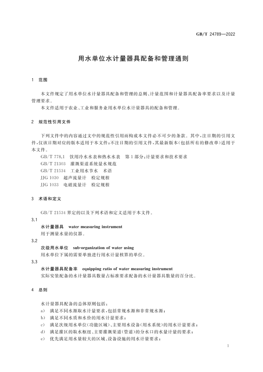 GB∕T 24789-2022 用水单位水计量器具配备和管理通则.pdf_第3页